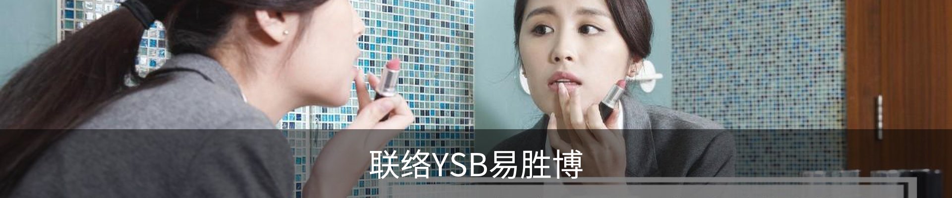 联络YSB易胜博