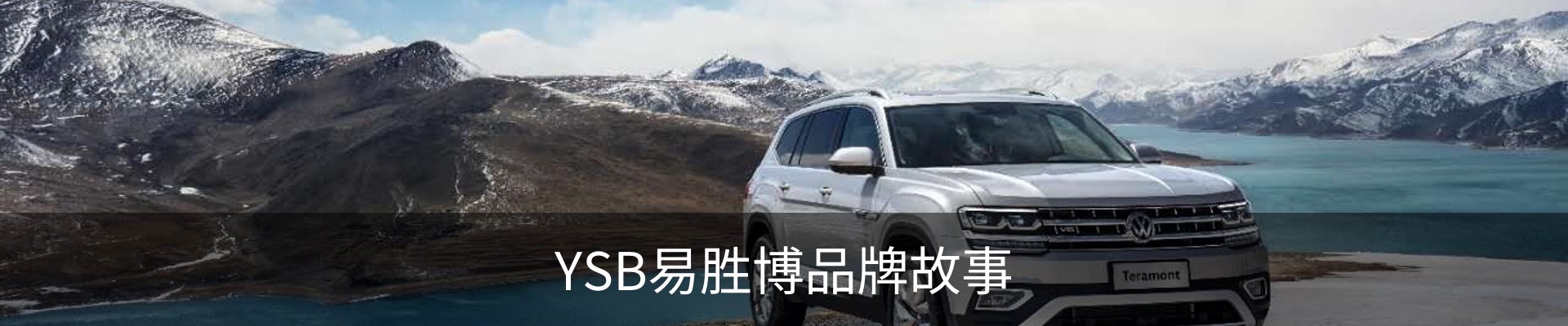 YSB易胜博品牌故事